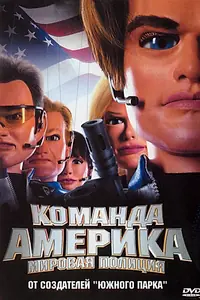 Постер к фильму «Отряд «Америка»: Всемирная полиция (2004)»