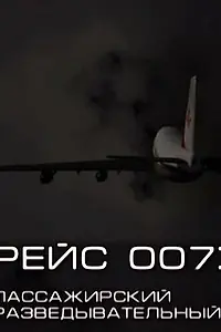 Главный постер фильма «Рейс 007: Пассажирский разведывательный (2011)»