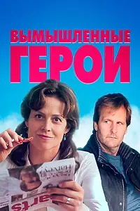 Постер к фильму «Вымышленные герои (2004)»