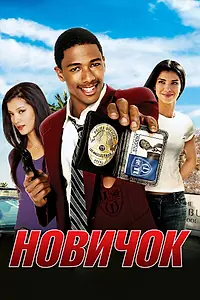 Главный постер фильма «Новичок (2005)»