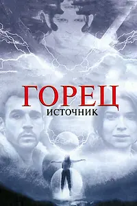 Постер к фильму «Горец: Источник (2006)»