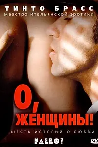 Постер к фильму «О, женщины! (2003)»