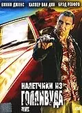 Главный постер фильма «Налетчики из Голливуда (2005)»