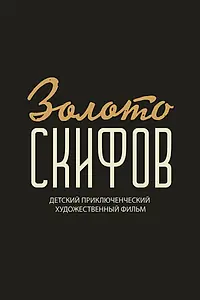 Постер к фильму «Золото скифов»