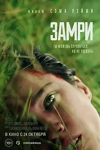 Главный постер фильма «Замри (2024)»