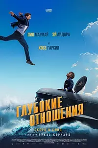 Постер к фильму «Глубокие отношения (2024)»