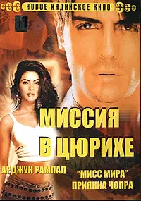 Постер к фильму «Миссия в Цюрихе (2004)»
