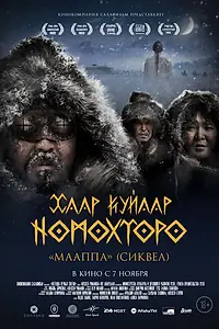 Главный постер фильма «Легенды вечных снегов (2024)»