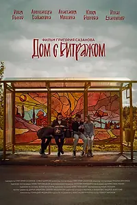 Главный постер фильма «Дом с витражом (2024)»