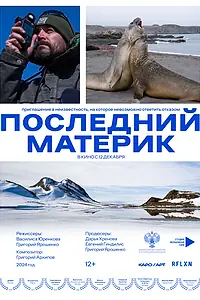 Главный постер фильма «Последний материк (2024)»