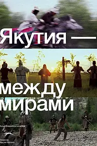 Главный постер фильма «Якутия — между мирами (2024)»