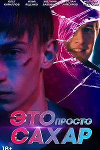 Постер к фильму «Это просто сахар (2018)»