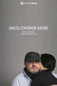Главный постер фильма «Циклы семейной жизни (2022)»