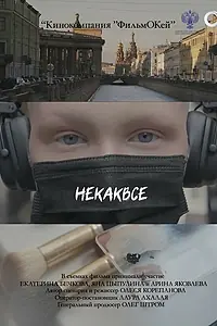 Постер к фильму «Некаквсе (2024)»