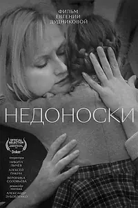 Постер к фильму «Недоноски (2023)»