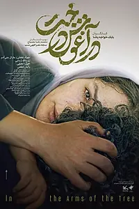 Постер к фильму «В объятиях дерева (2023)»