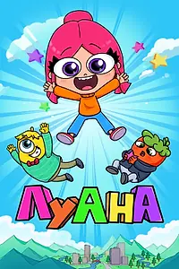 Постер к мультсериалу «Луана (2019)»