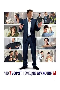 Постер к фильму «Что творят немецкие мужчины (2012)»