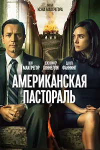 Постер к фильму «Американская пастораль (2016)»