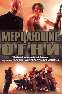 Постер к фильму «Мерцающие огни (2000)»