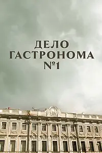Постер к сериалу «Дело гастронома №1 (2011)»