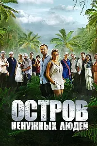 Постер к сериалу «Остров ненужных людей (2011 - 2012)»
