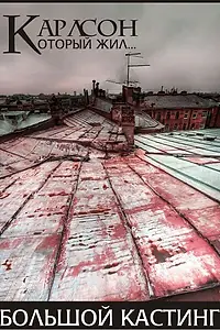 Постер к фильму «Карлсон, который жил... (2012)»