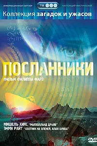 Постер к фильму «Посланники (2004)»