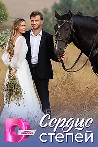 Постер к сериалу «Сердце степей (2025)»