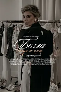Главный постер фильма «Белла. Поэзия от кутюр (2024)»