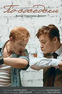 Постер к фильму «По-соседски (2024)»