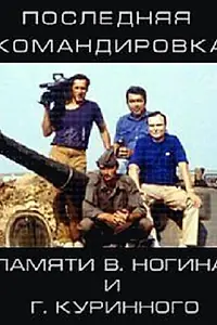 Постер к фильму «Последняя командировка (2011)»
