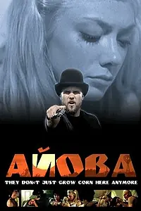 Постер к фильму «Айова (2005)»