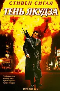 Постер к фильму «Тень якудза (2005)»