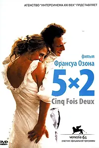 Постер к фильму «5x2 (2004)»