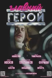Постер к фильму «Главный герой»