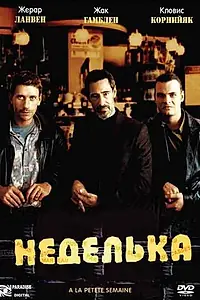 Постер к фильму «Неделька (2003)»