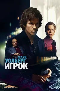 Постер к фильму «Игрок (2014)»
