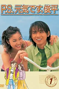 Главный постер сериала «P.S. Сюнпэй, со мной всё в порядке (1999)»