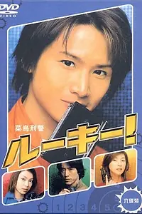 Постер к сериалу «Новичок! (2001)»