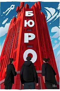 Постер к фильму «Бюро (2024)»