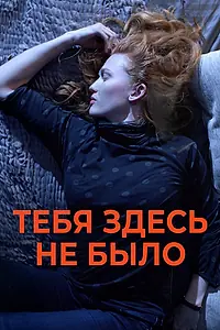 Постер к фильму «Тебя здесь не было (2017)»