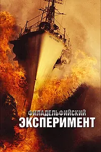 Главный постер фильма «Филадельфийский эксперимент (2012)»