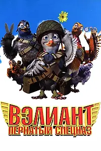 Постер к мультфильму «Вэлиант: Пернатый спецназ (2005)»
