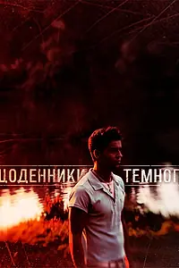 Постер к сериалу «Дневники Темного (2011)»