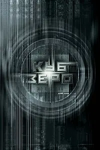 Постер к фильму «Куб Зеро (2004)»