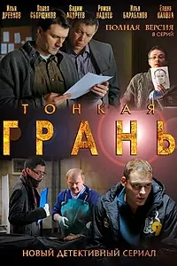 Постер к сериалу «Тонкая грань (2011)»