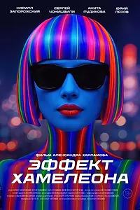 Постер к фильму «Эффект хамелеона (2025)»