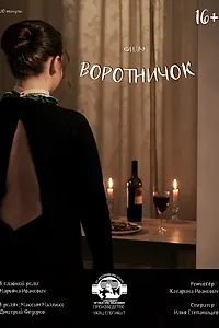 Постер к фильму «Воротничок (2020)»