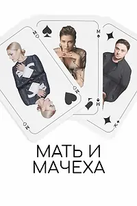 Постер к фильму «Мать и мачеха (2022)»